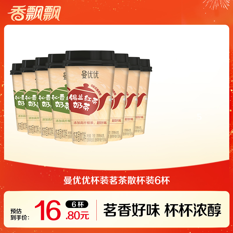 香飘飘奶茶散杯装曼优优冲饮奶茶椰果奶茶沁香乌龙6杯锡兰红茶B1