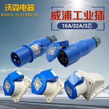 威浦工业插头16-32A3芯明装暗装/移动TYP231防水连接器航空插座