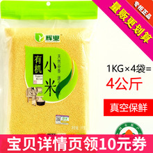 辉业有机小米1kg 4袋新鲜软糯粟米黄小米小黄米东北认证真空杂粮