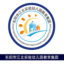 东阳市江北实验幼儿园教育集团