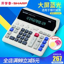 包邮 2122H银行商务型财务办公计算器电脑大按键大显示屏插电源LED液晶荧光屏计算机 SHARP夏普官方授权店CS