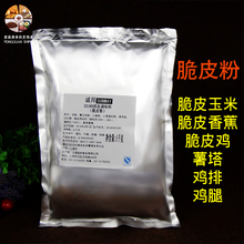 炸粉 诚邦脆皮粉炸鸡排玉米粉土豆薯塔香酥脆浆粉包裹粉1Kg袋装