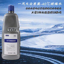 四季防冻玻璃水CC迈腾B8高尔夫7新速腾 一汽大众原厂原装 40°