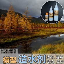 时代 造水剂仿真水情景湖泊河流瀑布制作军事静态模型