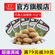【同享橄榄】新鲜橄榄 甘草类青果干 蜜饯九制香草榄 45g*5