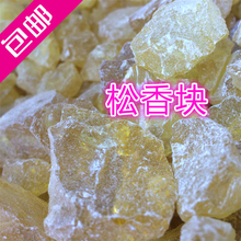 松香块 助焊剂松香 防滑松香粉 散装松香 焊接松香块包邮