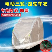 海宝全封闭电动三轮车衣罩电瓶四轮老年代步车雨披防雨雪防晒车套