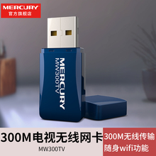 300M网卡 水星MW300TV电视机无线上网USB无线网卡300Mwifi无线接收器AP发射