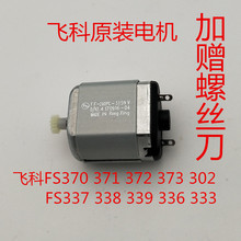 飞科剃须刀FS370FS371FS372FS373 3159电机马达原装 260PC 配件