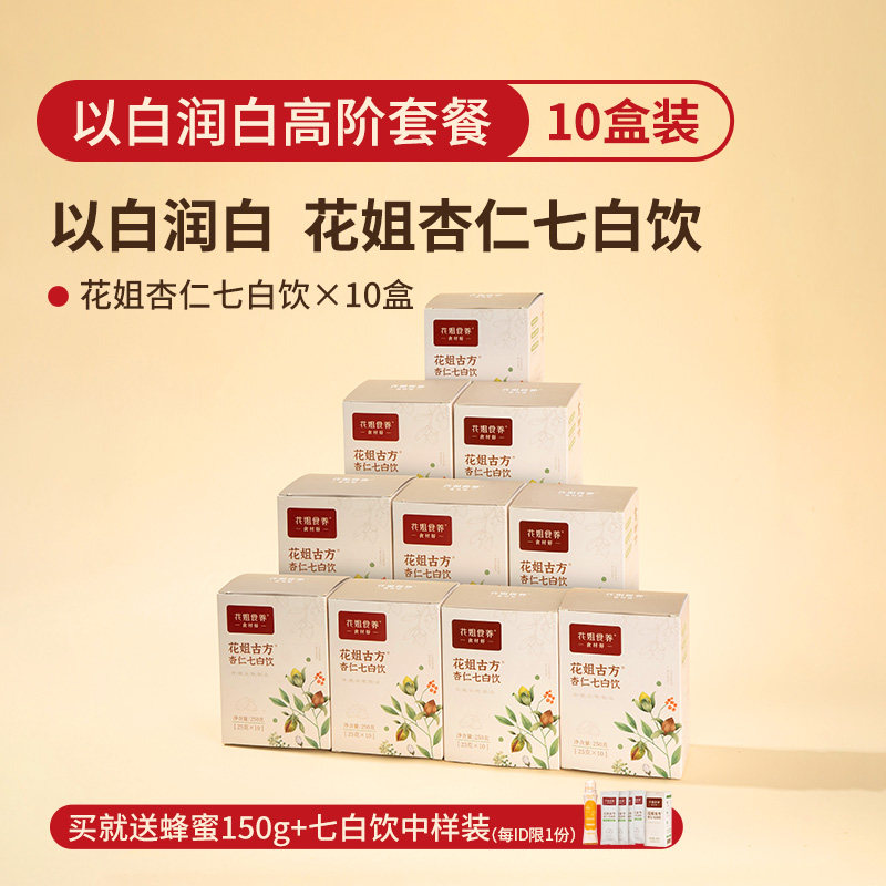【年货节抢先付定】花姐食养以白润白高阶套餐杏仁七白饮10盒装