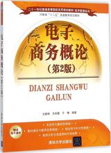大学教材大中专 清华大学出二十一世纪普通高等院校实用规划教材·经济管理系列 电子商务概论 编著 仝新顺 于博 王初建 第2版
