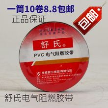 舒氏电工胶带PVC电气阻燃胶带超薄PVC防水绝缘胶布 10卷装 正品