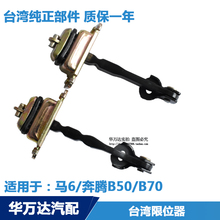 台湾 奔腾B50B70限位器车门拉带 马六马6 马自达6车门限位器