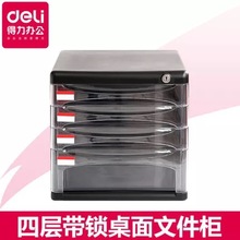 得力桌面文件柜透明抽屉办公收纳柜文件收纳盒塑料a4带锁4层9794