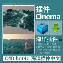 hot4d海洋插件汉化版 教程使用教程支持MAC 附安装 C4D插件 WIN