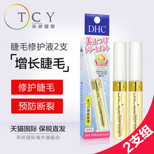 DHC睫毛修护液6.5ml 睫毛膏滋养打底液温和防断裂增长液2支组合装