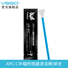 APS C半画幅佳能尼康索尼单反CMOS相机传感器清洁棒单支真空 VSGO