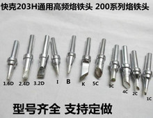 包邮 200烙铁头高频焊台烙铁头烙铁咀200系列烙铁咀200无铅烙铁头