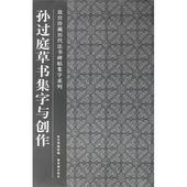 也受到历史文化及文学艺术 熏陶 故宫珍藏历代法书碑帖集字系列 不仅欣赏到书法艺术 书法篆刻 孙过庭草书集字与创作