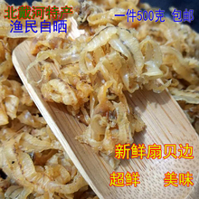 天天特价 海鲜干货水产品蛤蜊肉干贝边扇贝裙边肉鲍鱼边500g包邮