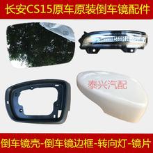 包邮 正品 长安CS15倒车镜后视镜倒车镜总成反光镜外后视镜原装