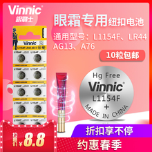 VINNIC LR44 AG13 包邮 L1154F 1.5V得力计算器姬存希眼霜电池10粒