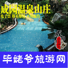 皇冠信用大连成园温泉山庄平日门票周末套票全是电子票随时可以用