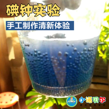 碘钟实验材料碘钟反应科学启蒙小学幼儿园赠手套塑料瓶塑料杯科普