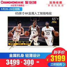Changhong 65A5U 长虹 65英寸4K超高清平板液晶HDR智能网络电视机
