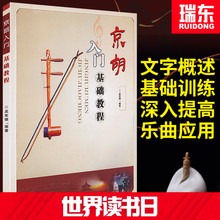 瑞东正版 京胡入门基础教程京胡初学教材书零基础自学京胡教程京胡书籍京胡曲谱简谱书孟宪德现代出版社