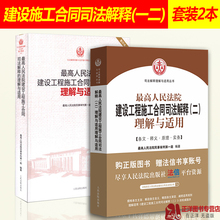 司法解释 2019新书最高人民法院建设工程施工合同司法解释二理解与适用 拍下减5元 民事审判第一庭合同效力合同纠纷实务书籍