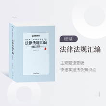 2019法考众合主观题法律法规汇编速查版 众合司考法条 司法考试2019年国家统一法律职业资格考试主观题法条汇编 现货速发