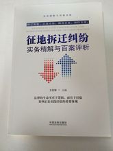 征地拆迁案例 征地拆迁法律分析 征地拆迁评析实务 现货正版 征地拆迁纠纷 第二版 王优银 第2版 征地拆迁纠纷实务精解与百案评析