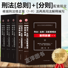 全五册 第七版 张军 人民法院出版社 正版现货 刑法分则总则书籍 刑法分则及配套规定新释新解 刑法总则新释新解 第九版 包邮
