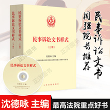 人民法院出版社 法院民事诉讼文书格式 民事诉讼文书样式 法官律师法律实务工具书法律书籍 上下册 正版现货