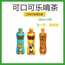 唷茶 可口可乐新品茶饮料三种口味混合装480ml*15瓶 整箱多省包邮