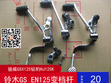 改装 排挡换档变速杆 变档杆 新款 铃木王GS125骏威GSX125骏龙钻豹