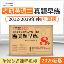 2019 2020考研英语二历年真题早练试卷版纯试卷刷题卷解析详解卷子近十年真题卷考研英语2真题英二考研真题12 2012
