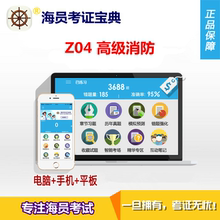 海员考证宝典 高级消防 Z04