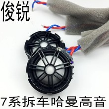 哈曼卡顿原装汽车宝马7系1.5寸高音头喇叭汽车音响扬声器