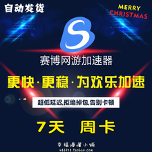 激活码 一个周7天充值卡密网游戏加速 1周 CDK 赛博加速器 周卡