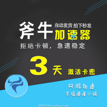 三天 出租时长 steam网游加速 3天 充值卡密CDK激活码 斧牛加速器
