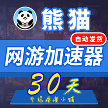 一个月30天 1月 激活码 月卡 CDK 充值卡密网游戏加速 熊猫加速器