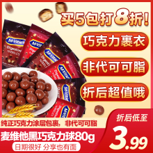 【临期价】土耳其进口麦维他巧克力球80g牛奶黑巧克力味麦丽素C1