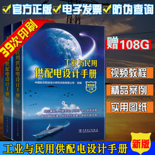 上下册 配四 工业与民用配电设计手册 注册电气工程师职业资格考试供配电专业复习指导书 包邮 第四版 工业与民用供配电设计手册