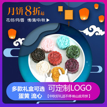 中秋节手工流心月饼定制logo网红巧克力桃山皮多口味高档礼品送礼