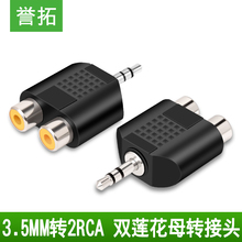 誉拓 3.5mm耳机音频孔公转双莲花双母转接头对红白插头2rca转换器电脑音响差一分二