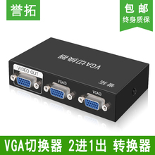 vga切换器2进1出电脑显示器视频转换器分配器连接线两口台式主机监控高清信号屏幕二进一出一拖二1080p 誉拓
