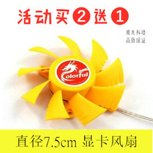 包邮7.5cm 静音等边显卡风扇 七彩虹9800GT显卡散热器风扇孔距4.2
