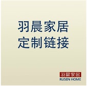 定制专用连接 羽晨家居